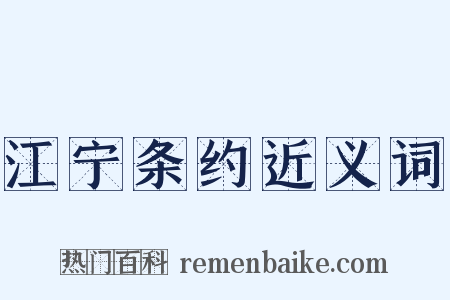 江宁条约近义词是什么意思的图片